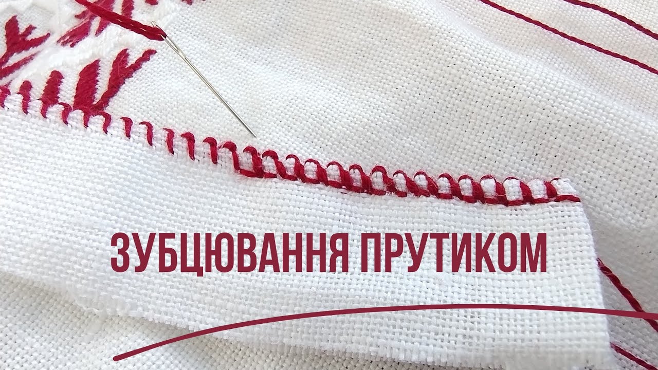 Зубцювання прутиком (за книгою О. Кулинич-Стахурської). Манжет новгород-сіверської сорочки.