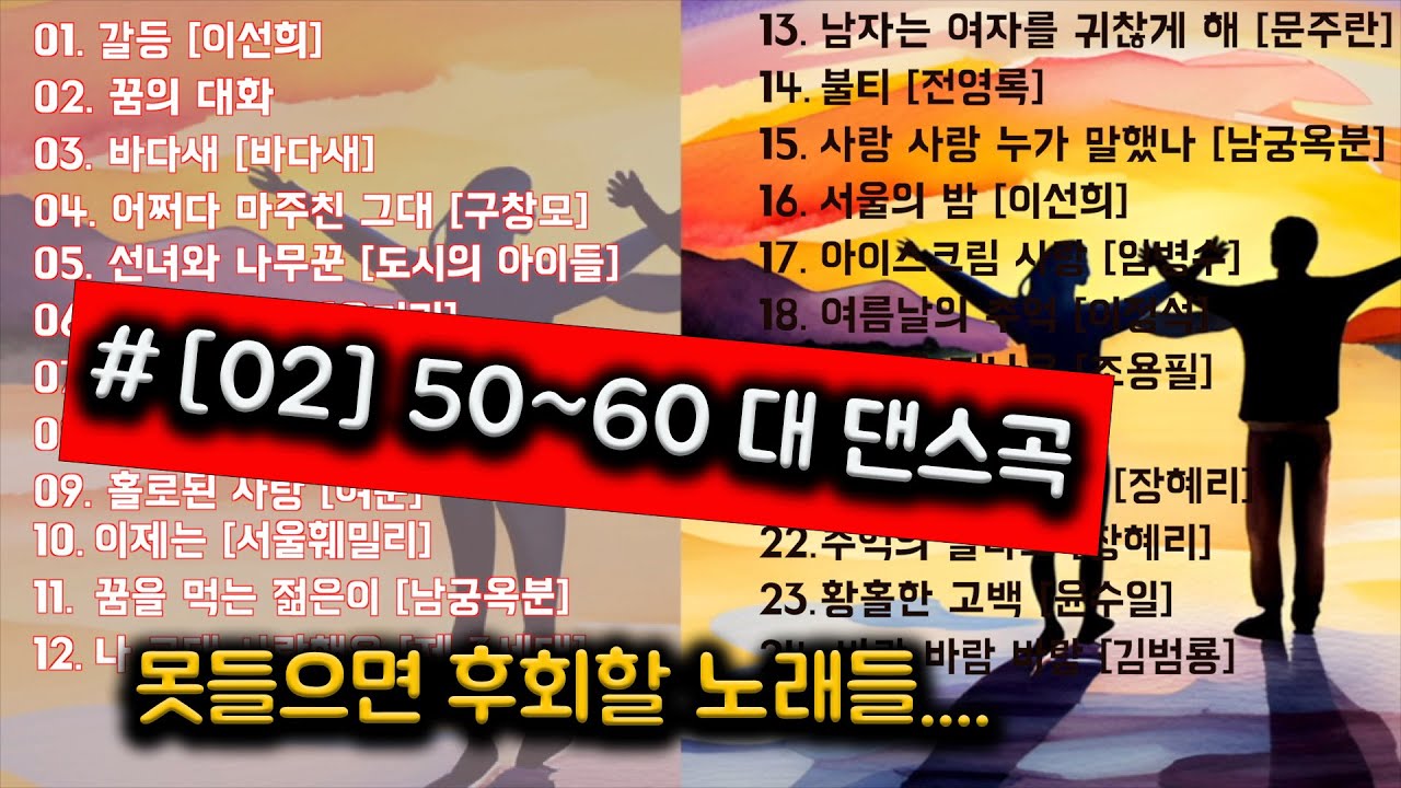 아 옛날이 그립다~ 80년대 최고의 댄스곡 20개 명곡 모음