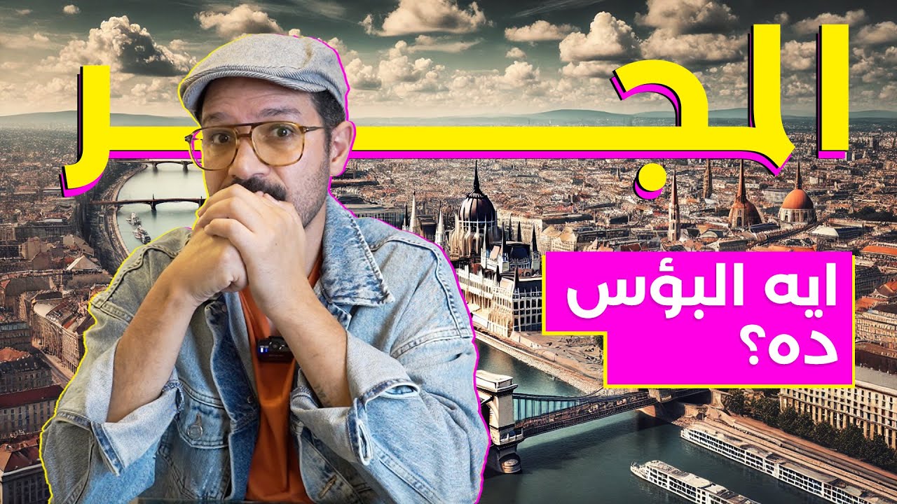 متروحوش المجر! ماتستاهلش