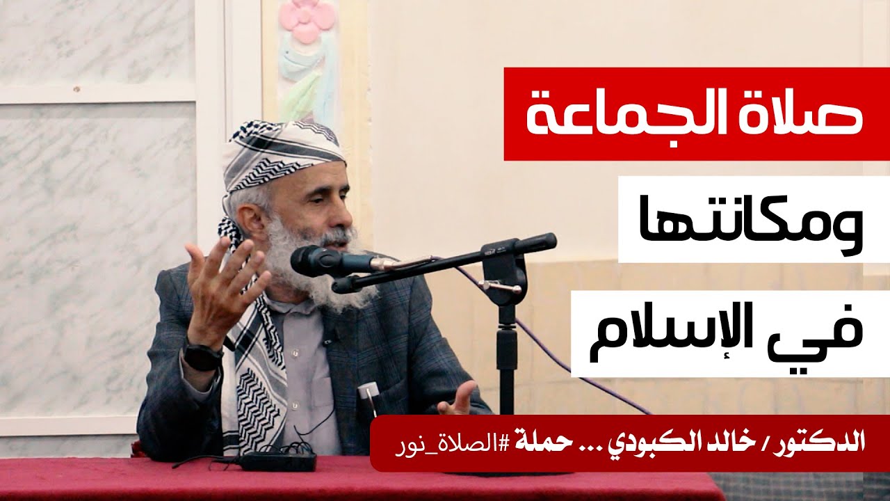 الصلاة ومكانتها في الإسلام .. محاضرة قيمة للشيخ/ د. خالد الكبودي