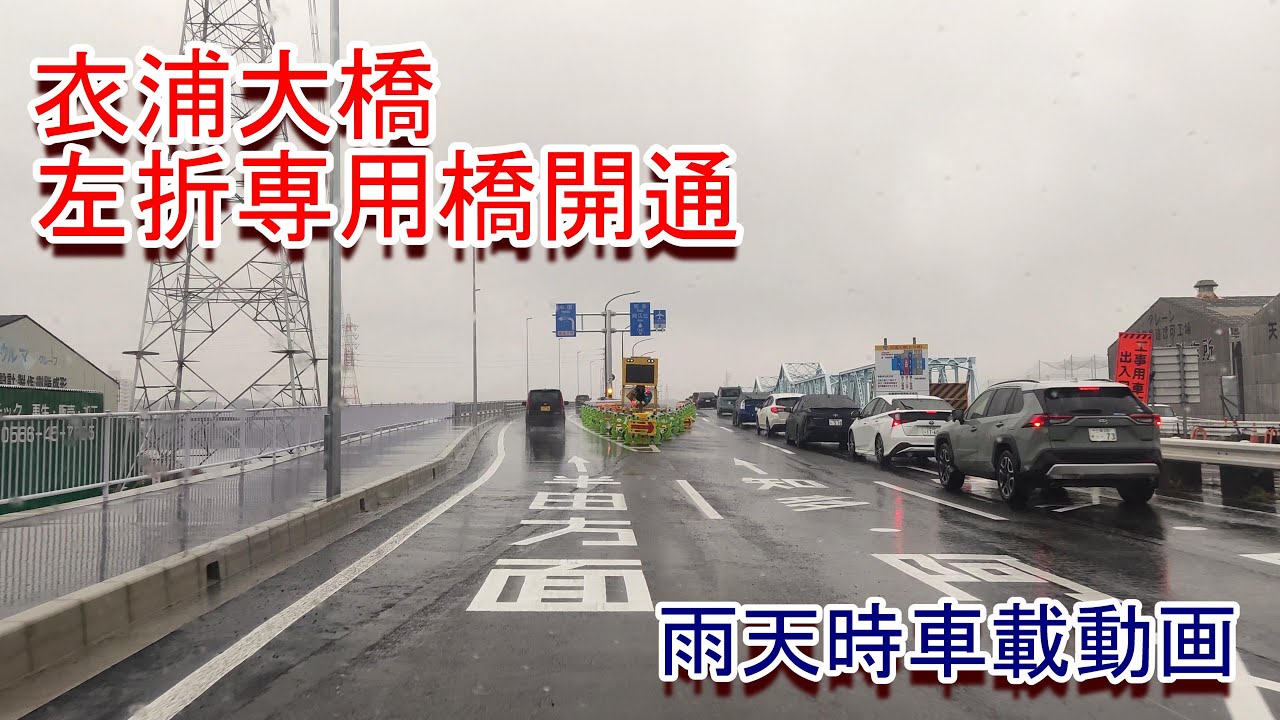 衣浦大橋左折専用橋開通 車載動画