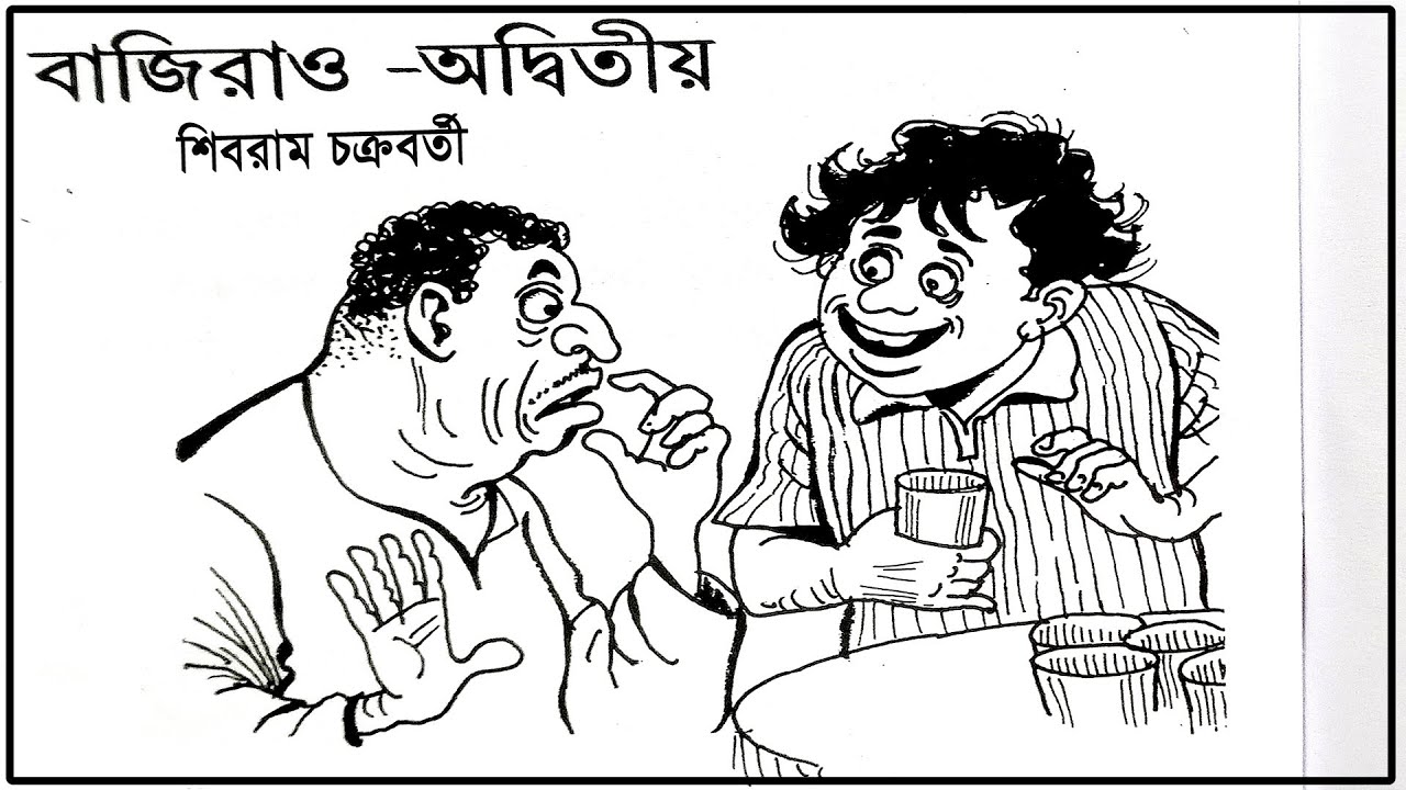 বাজিরাও অদ্বিতীয় | শিবরাম চক্রবর্তী | Bajirao Adwitiyo | Sibram Chakraborty |Bengali Comedy Story