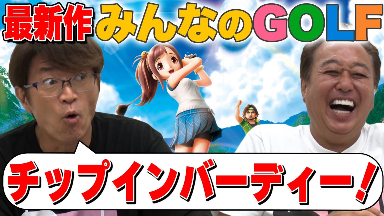 【みんなのGOLF最新版】大竹VS三村で名勝負対決！