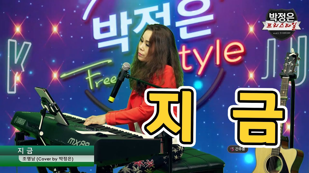 #지금 - 조영남 (Cover by #박정은) / #박정은프리스타일 #미사리 #열애 #매주수요일 9시 라이브생방송