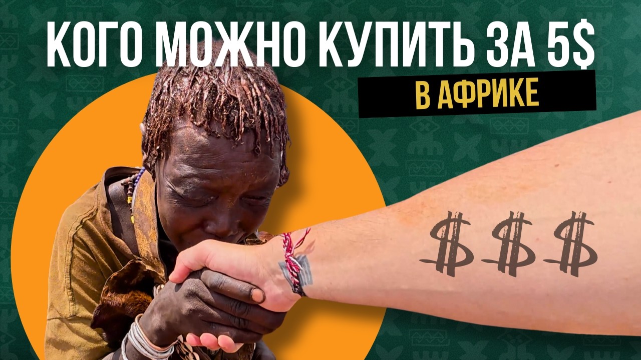 Кто беднее: мы или африканцы? Цены в Африке, Эфиопия.