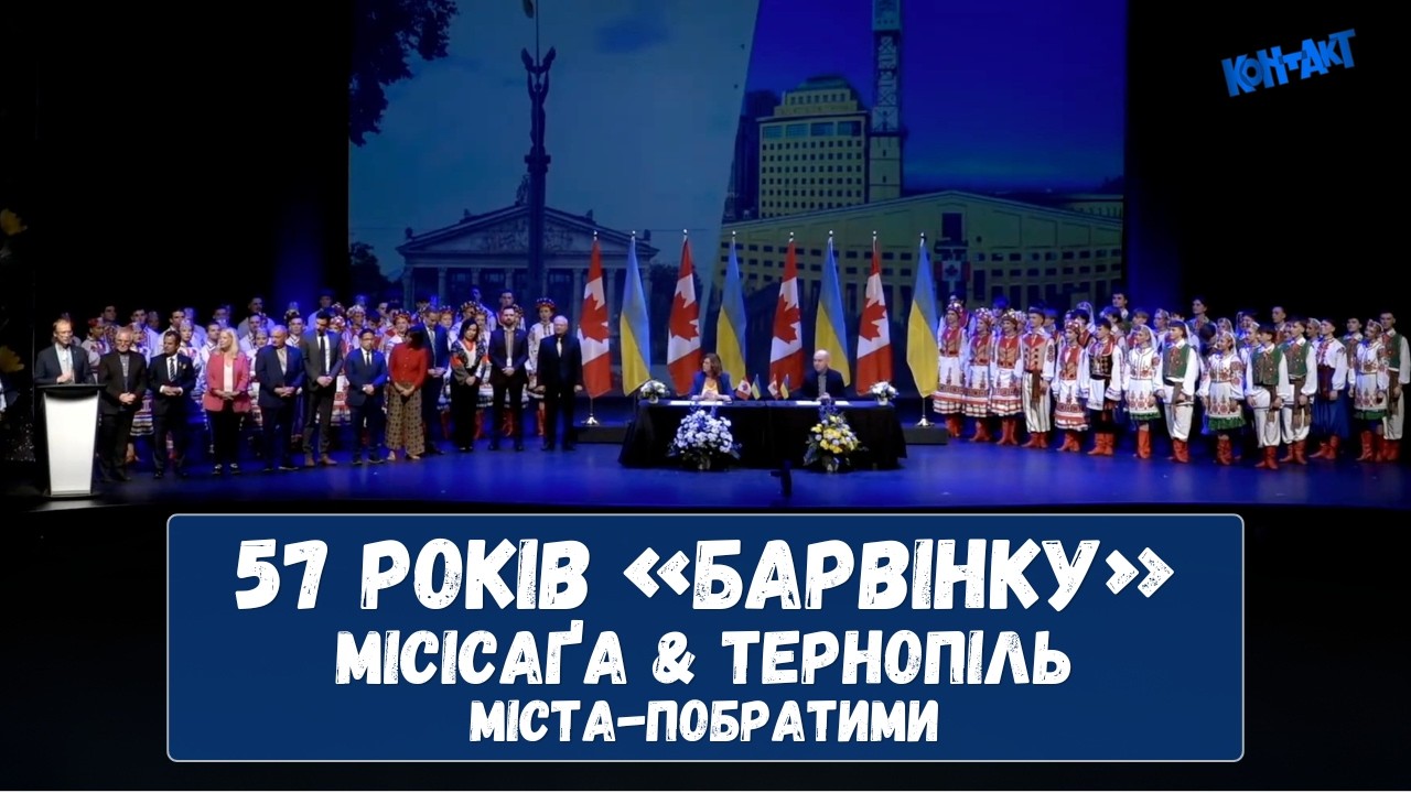 Місісаґа та Тернопіль &mdash; міста-побратими: Історичне підписання на 57-му концерті &laquo;Барвінку&raquo;