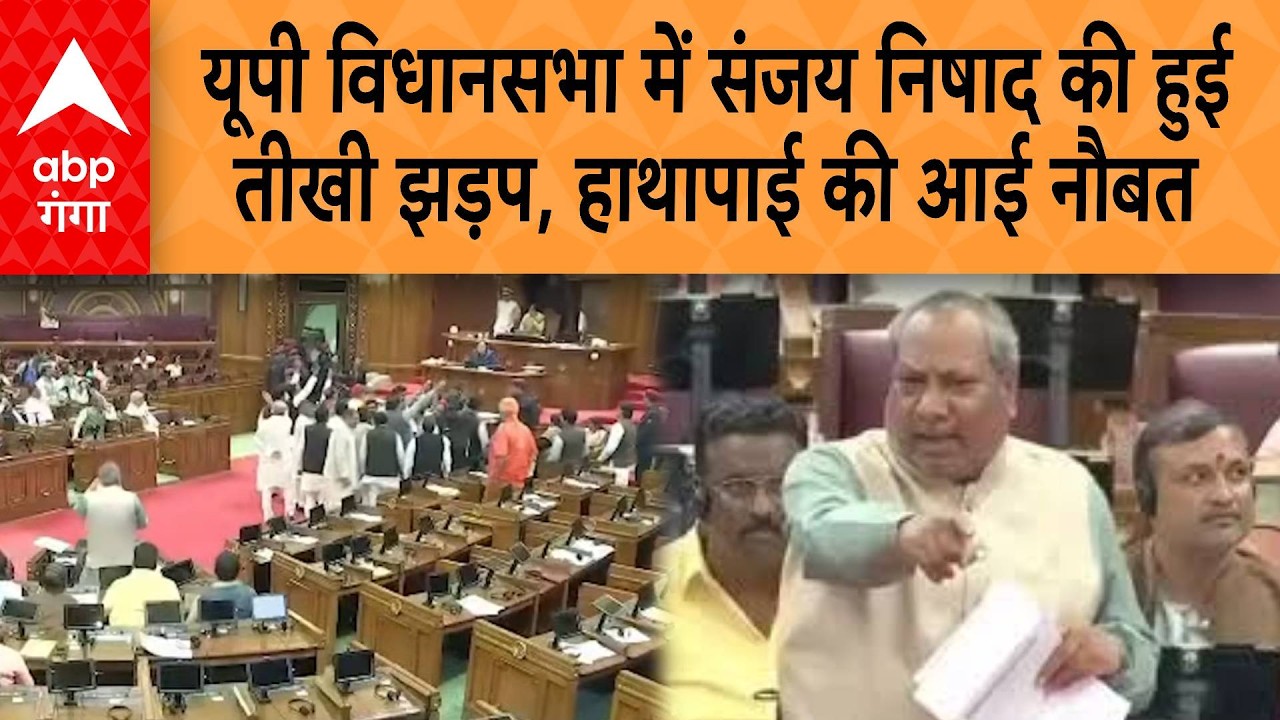 UP Vidhansabha में संजय निषाद की हुई  तीखी झड़प, हाथापाई की आई नौबत | ABP GANGA