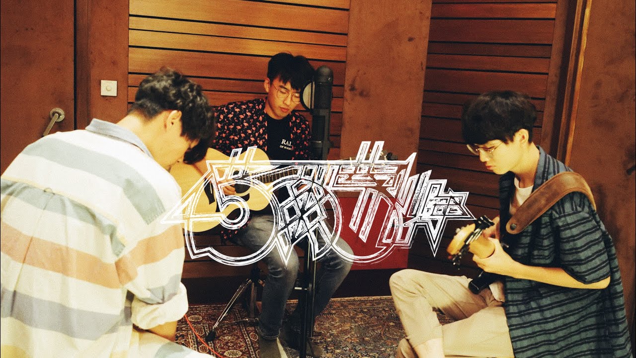 MOREHOW Production x 112F Recording Studio Live Session #6 荷爾蒙少年