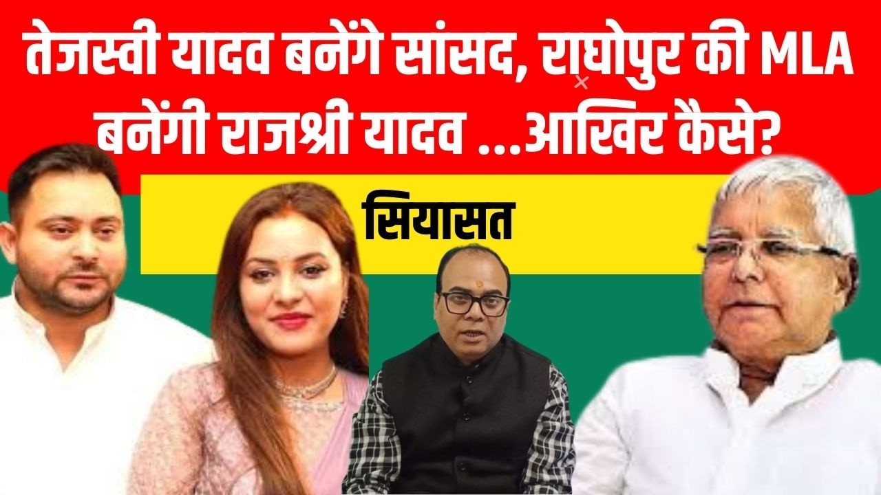 तेजस्वी यादव बनेंगे सांसद, राघोपुर की विधायक बनेंगी राजश्री यादव...आखिर कैसे? Pratyancha