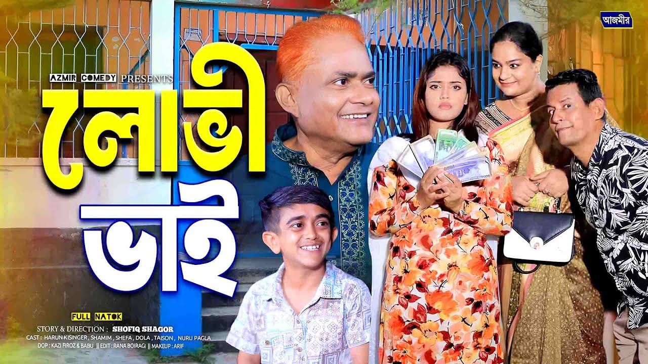 লোভী ভাই । হারুন কিসিঞ্জারের নাটক | Harun Kisinger Natok  | Shamim| Bangla natok | New Natok 2025 |