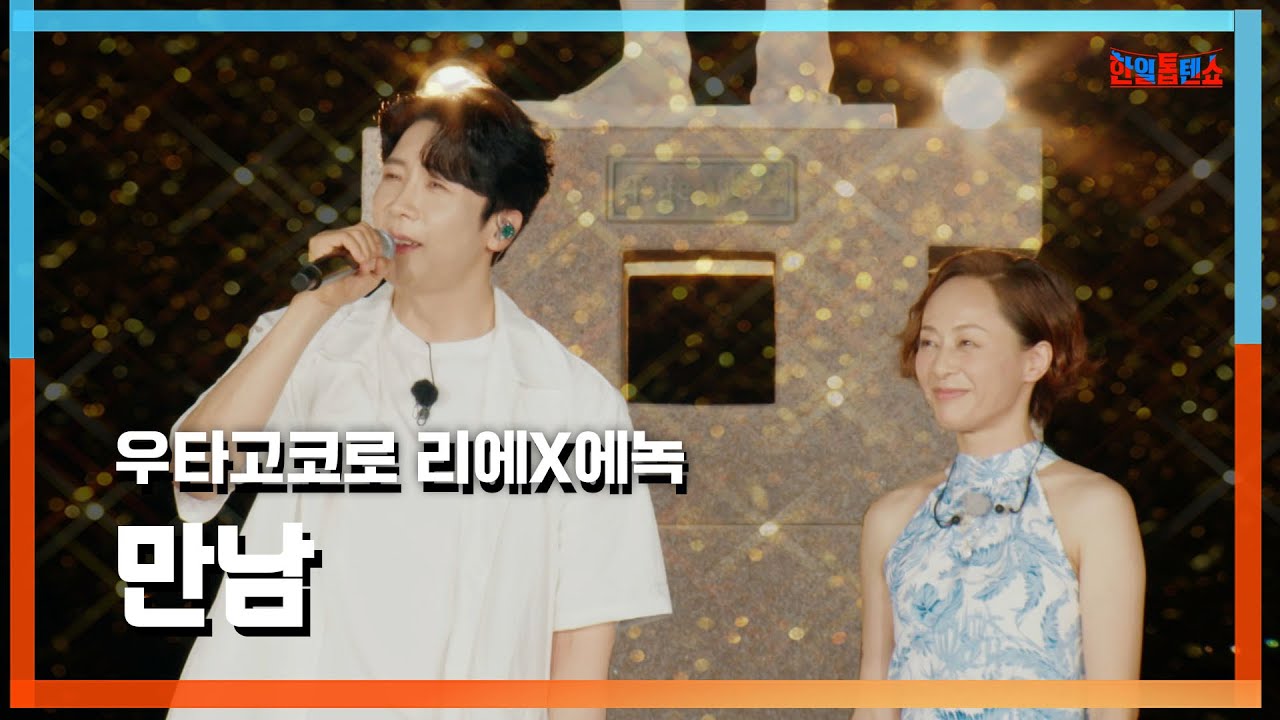 [클린자막버전] 우타고코로 리에(歌心りえ)X에녹(エノク) - 만남(出会い)｜⚡한일톱텐쇼⚡240813