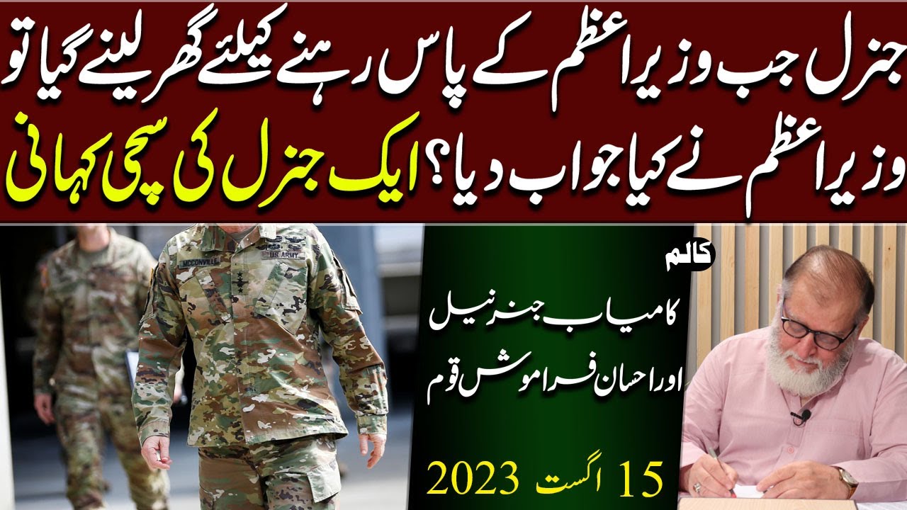 Kamyab Generals Aur Ehsan Framoosh Qaum | Harf e Raaz Column by Orya Maqbool Jan | 15 Aug 2023
