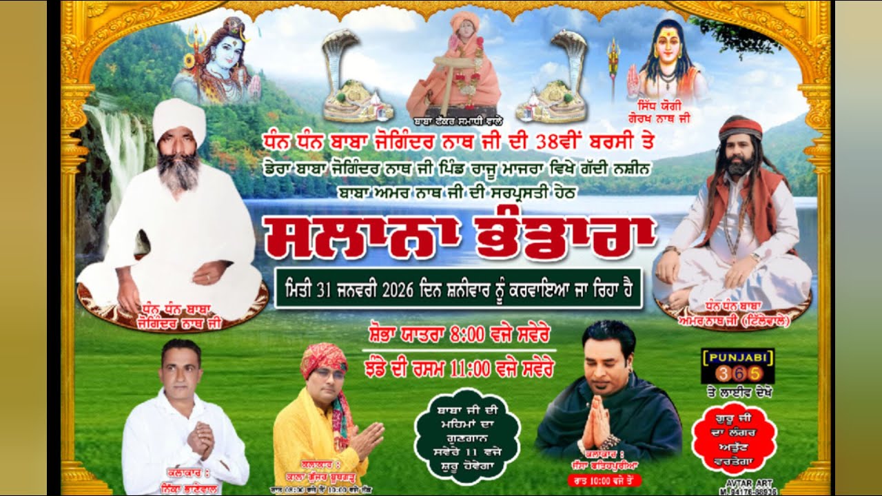 ਸਲਾਨਾ ਬਰਸੀ 🔴 ਰਾਜੂ ਮਾਜਰਾ 38ਵੀ ਬਰਸੀ ਧੰਨ ਧੰਨ ਬਾਬਾ ਜੌਗਿੰਦਰ ਨਾਥ ਜੀ