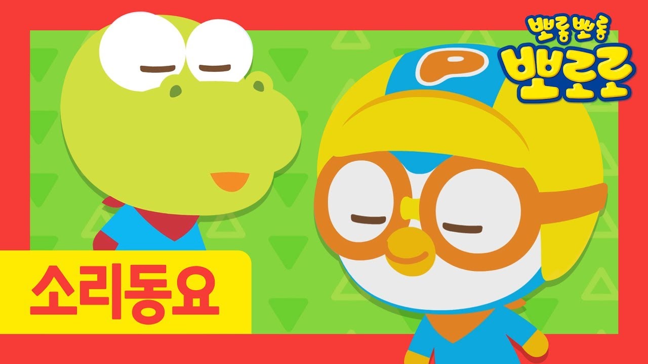 뽀로로 노래 | 킁킁송 | 뽀로로 소리동요 | 뽀로로와노래해요
