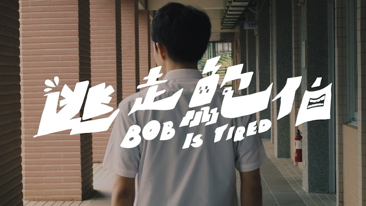 逃走鮑伯 BOB IS TIRED －一如往常 As Usual (Official Music Video)
