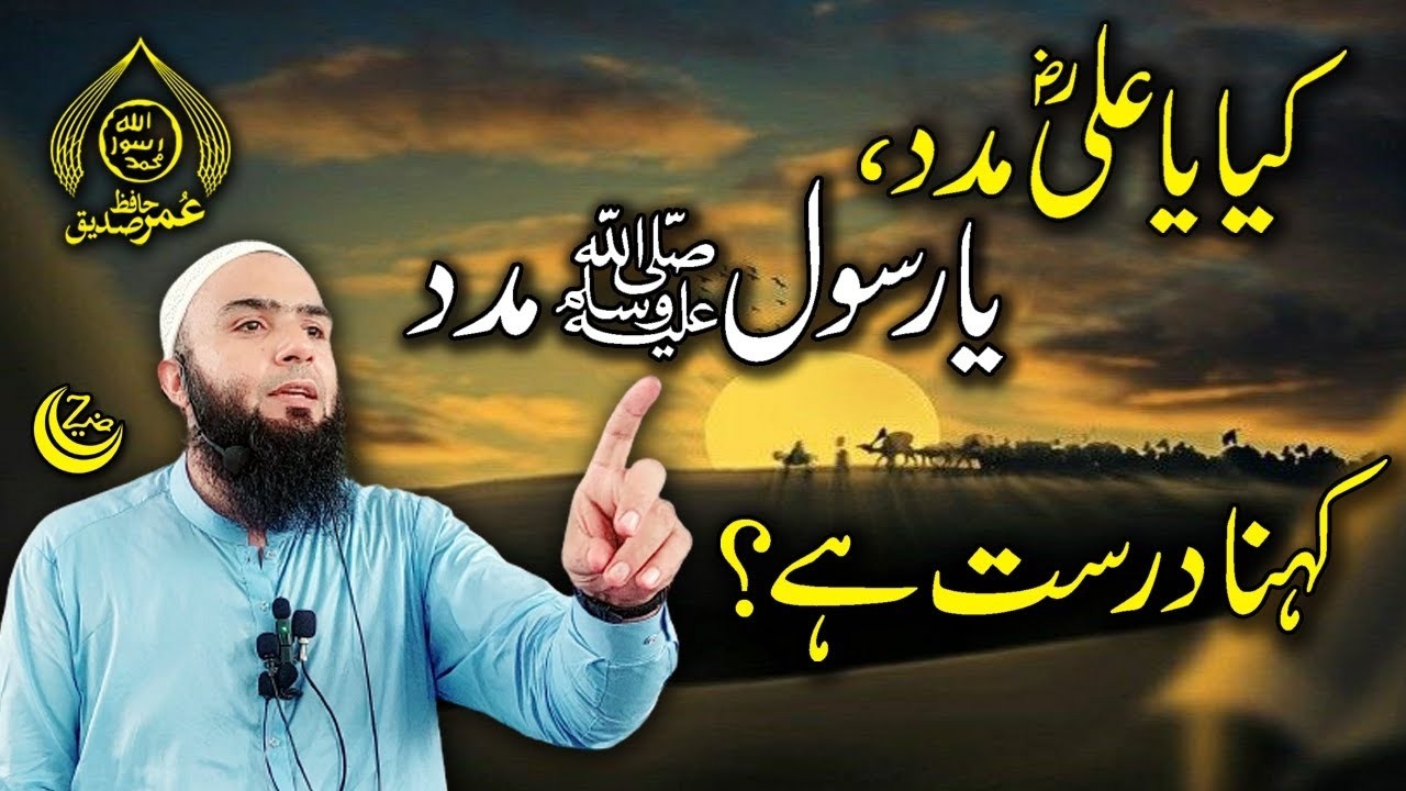 Ya ALI Madad ya RASOOL Madad kehna SHIRQ hai?