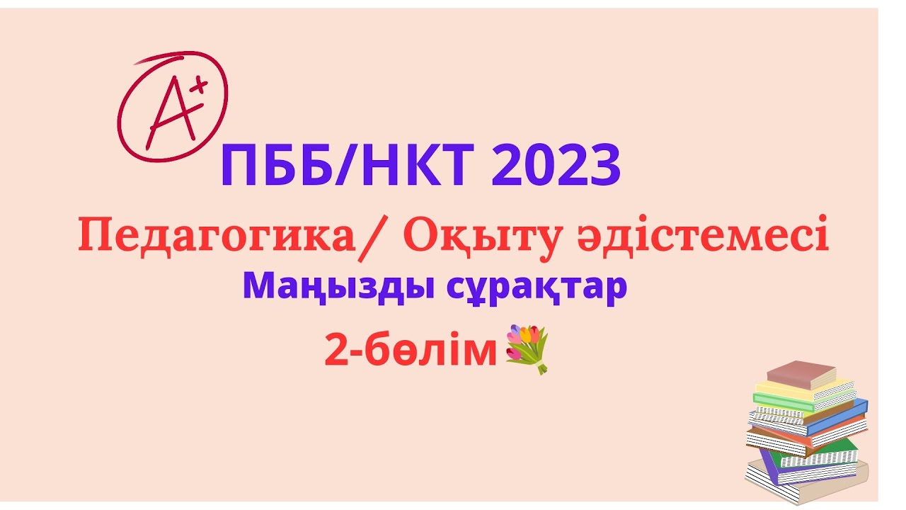 Педагогика 2-бөлім.Жаңа сұрақтар. 2023.Оқыту әдістемесі.ПББ.ОЗП. Квалл тест.