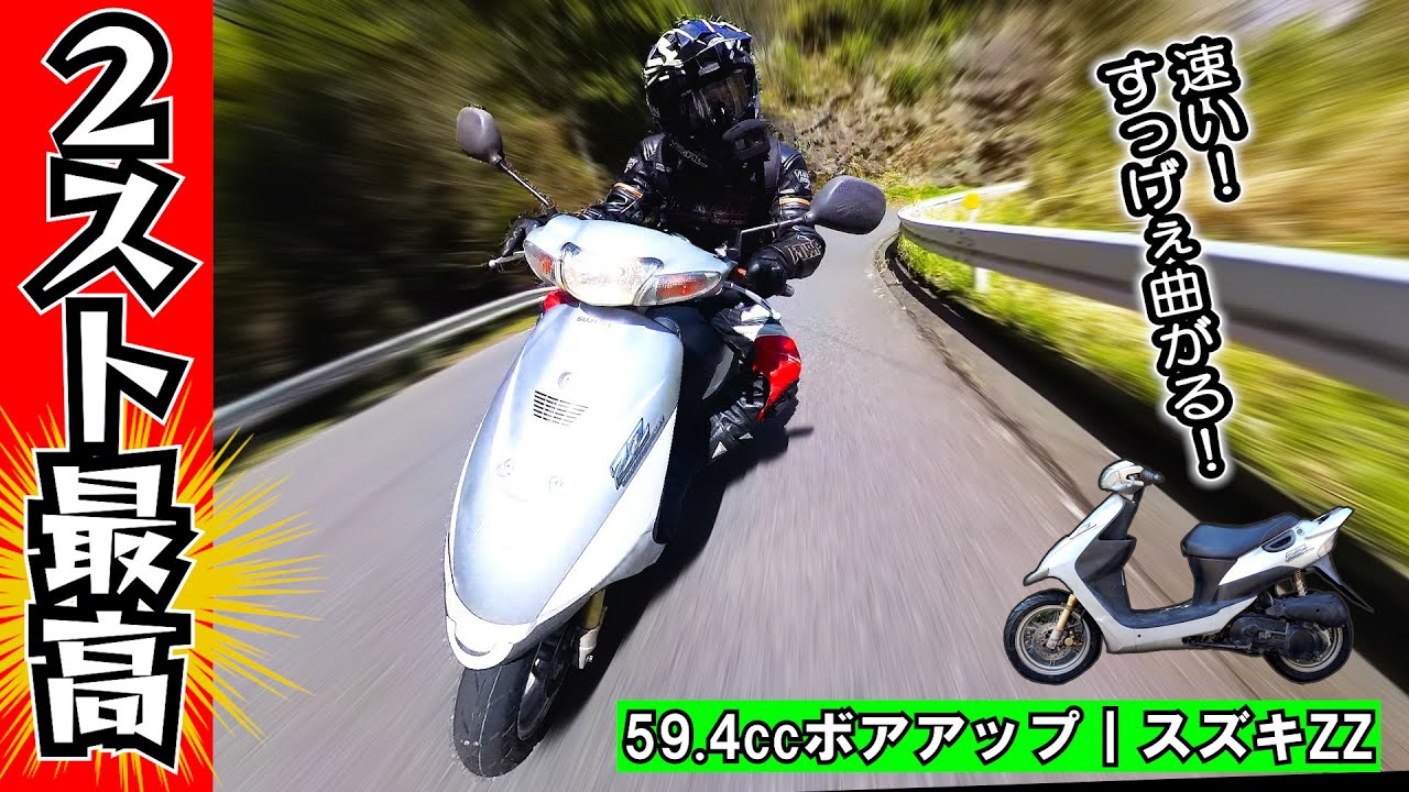 【２ストスクーター最高！】ボアアップした最強の原付スクーターの全開テスト走行｜スズキ ZZ（ジーツー）