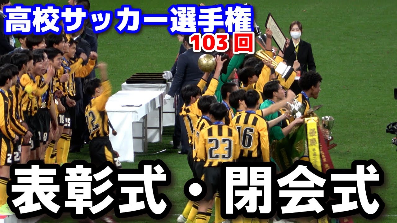 高校サッカー選手権　表彰式・閉会式　熱戦に幕　前橋育英がPK戦の激闘制し7年ぶり優勝　準優勝・流経大柏　３位・東福岡　東海大相模　　2025.1.13 国立競技場