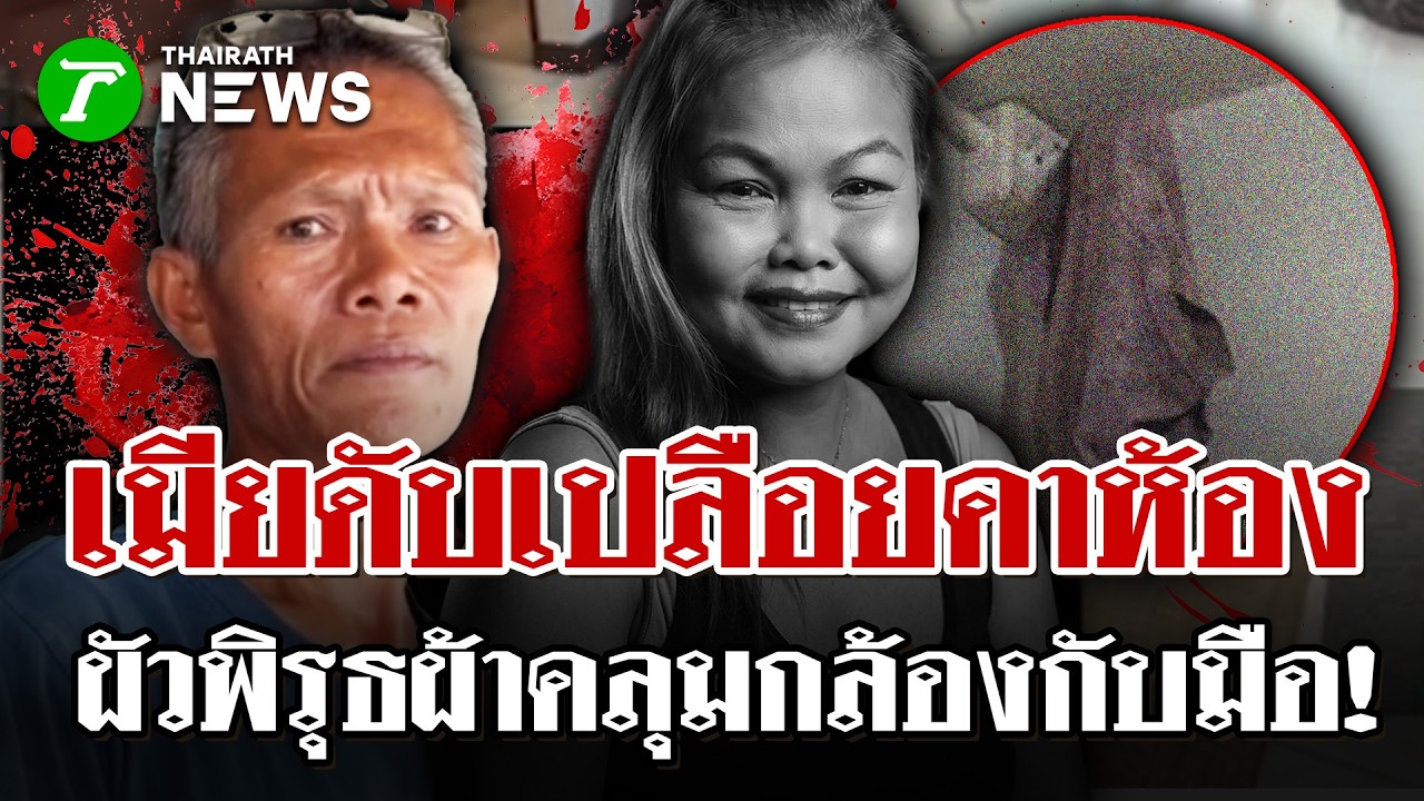 พิรุธฆ่าอำพราง! พบศพสาว 47 ดับเปลือยคาบ้าน  พบผ้าคลุมปิดกล้องวงจรปิด| 11 มี.ค. 69 | ไทยรัฐนิวส์โชว์