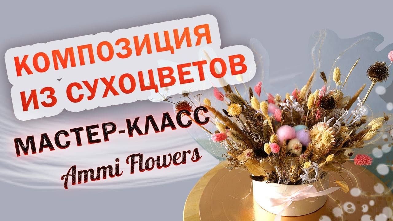 Композиция из сухоцветов