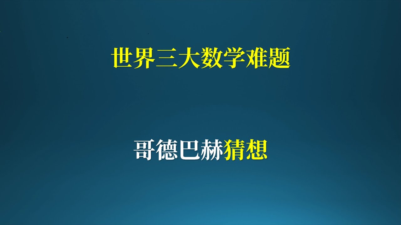 世界三大数学难题：哥德巴赫猜想！