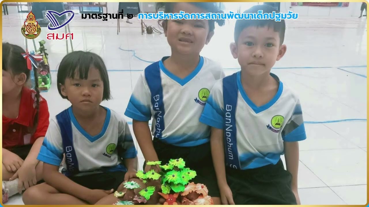 การประกันคุณภาพภายนอก ระดับปฐมวัย โรงเรียนบ้านนาชุม