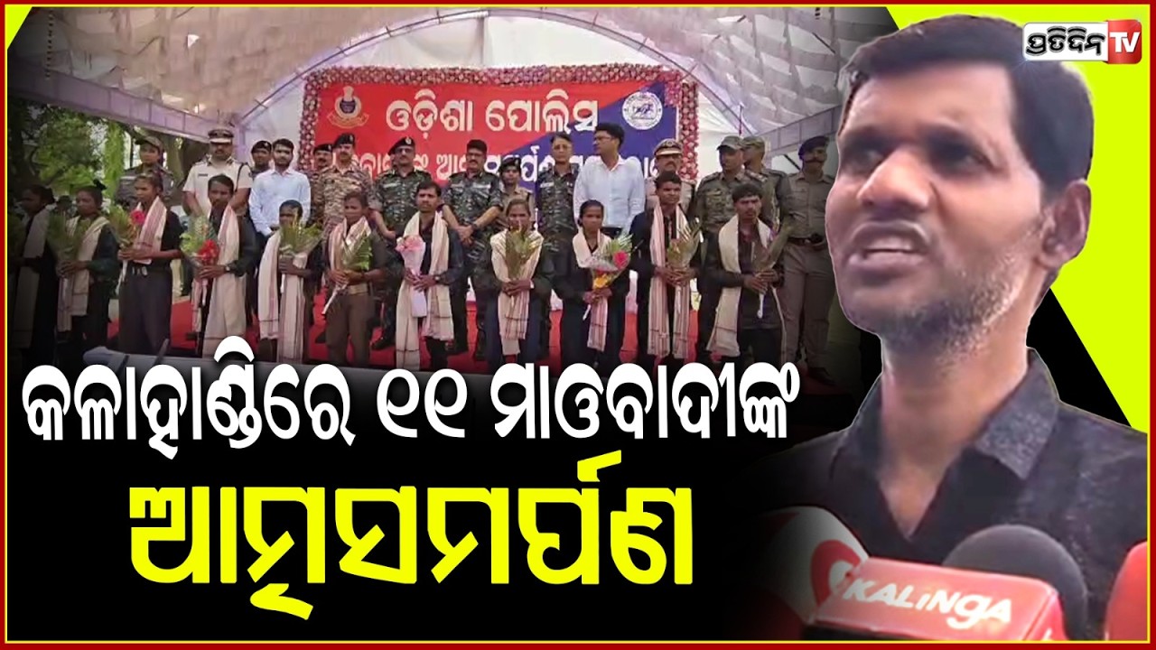 କଳାହାଣ୍ଡିରେ ୧୧ ମାଓବାଦୀଙ୍କ ଆତ୍ମସମର୍ପଣ । 11 Maoists, including DCM Nakul, surrender in Kalahandi.