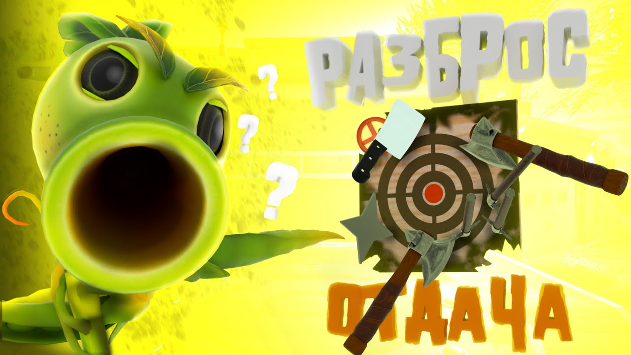 РАЗБОР СТРЕЛЬБЫ БЕЗ ОТДАЧИ И РАЗБРОСА В PVZ GW 2! Гайд №6