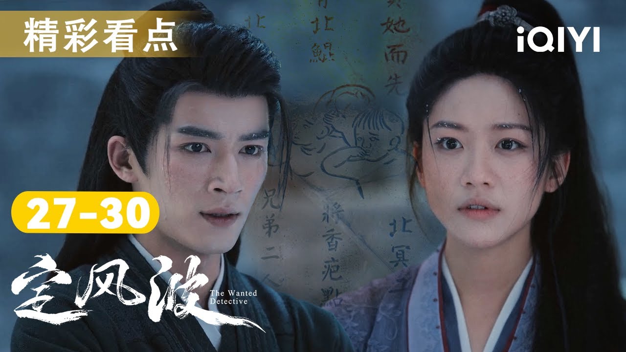 定风波EP27-30看点🎥王星越携向涵之天牢闯酆狱💀 海崖食人怪现形🔥屠城真相终揭晓！| 定风波 The Wanted Detective | 爱奇艺华语剧场