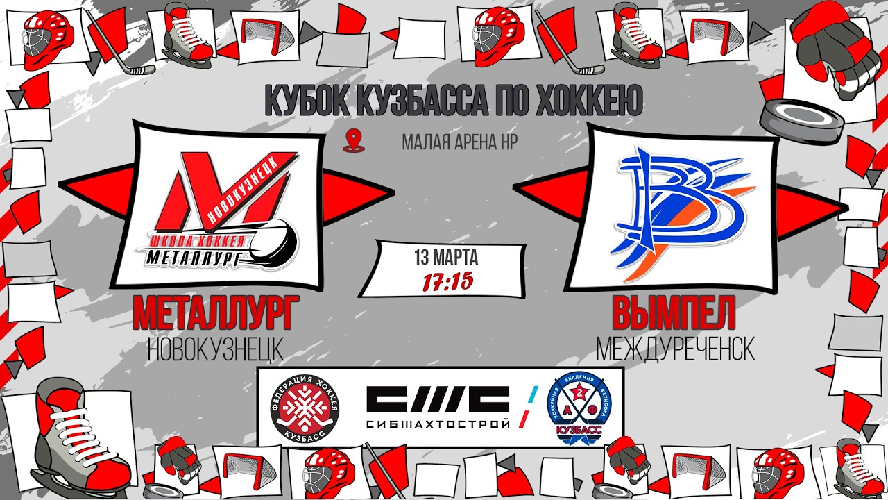 13.03.2026г. МЕТАЛЛУРГ (Новокузнецк)-ВЫМПЕЛ (Междуреченск).  КУБОК КУЗБАССА. Юноши  2015 г.р.