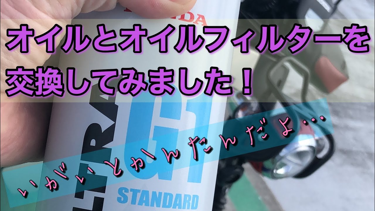 スーパーカブ50 プロのオイルとオイルフィルター交換！