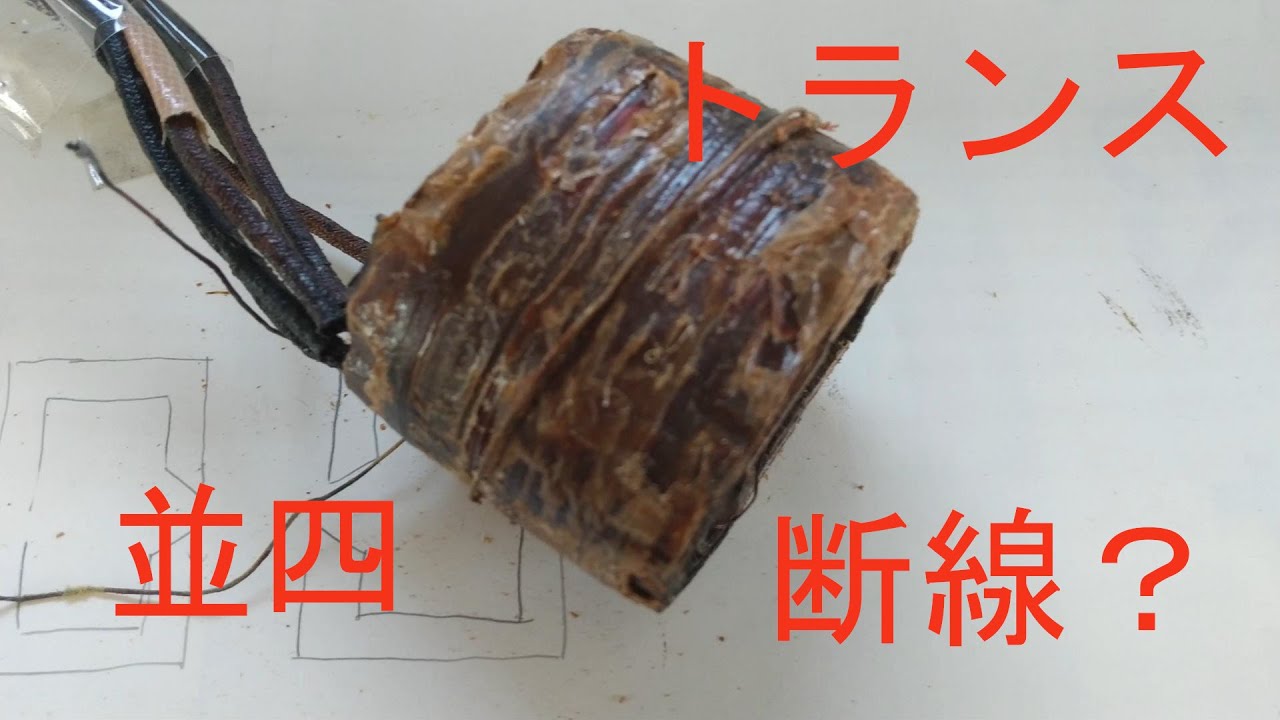 真空管ラジオの電源トランス修理