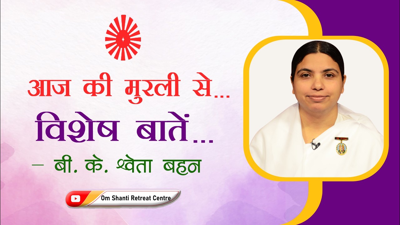 Aaj ki Murli se Vishesh Baate 09-03-2026 by BK Shweta Behen from Om Shanti Retreat Centre, Delhi-NCR