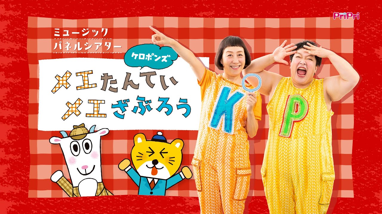 ミュージックパネルシアター『メエたんていメエざぶろう』ケロポンズ　CD付