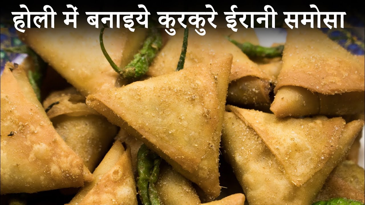 होली में बनाइये ये कुरकुरे ईरानी समोसे - हैदराबादी समोसा - Mini Samosa CookingShooking