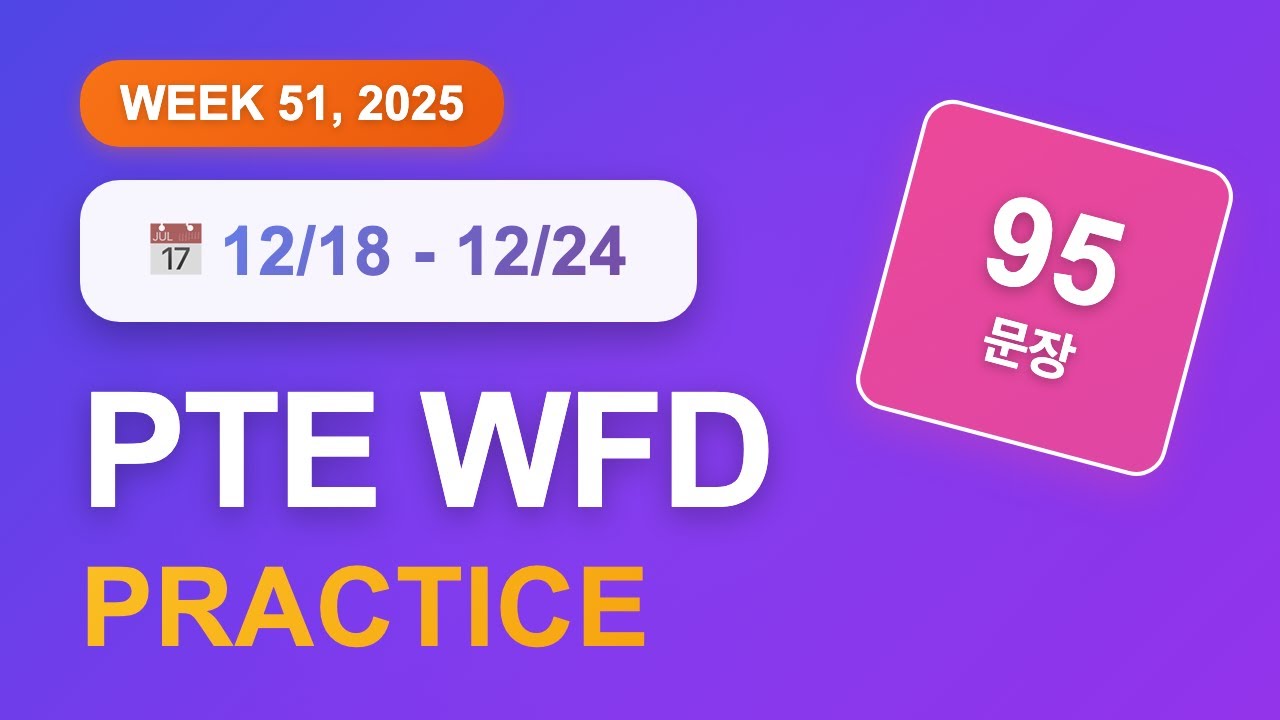 PTE WFD (12월 18일~24일) | 95문장 | 음성파일 | 반복 듣기 | GoPTE
