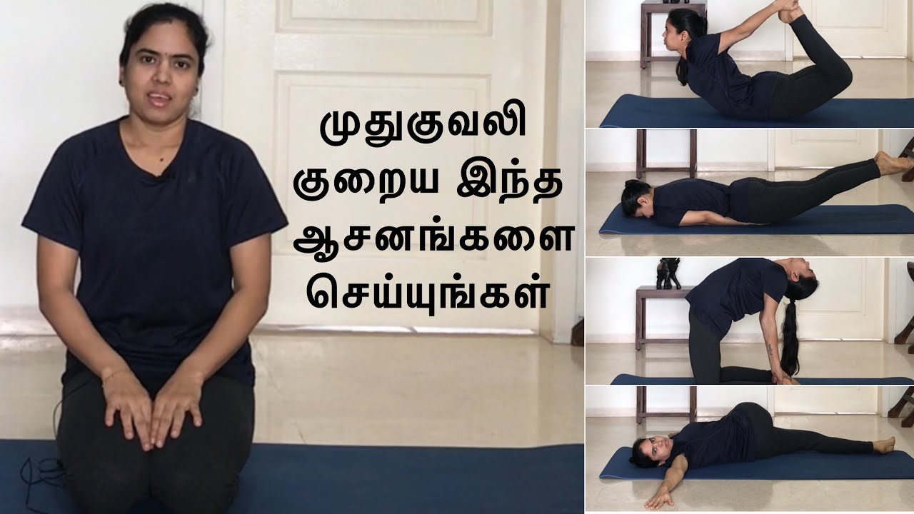 YOGA ASANAS to relieve BACK PAIN | 72 | முதுகு வலி குறைய செய்ய வேண்டிய யோகாசனங்கள்