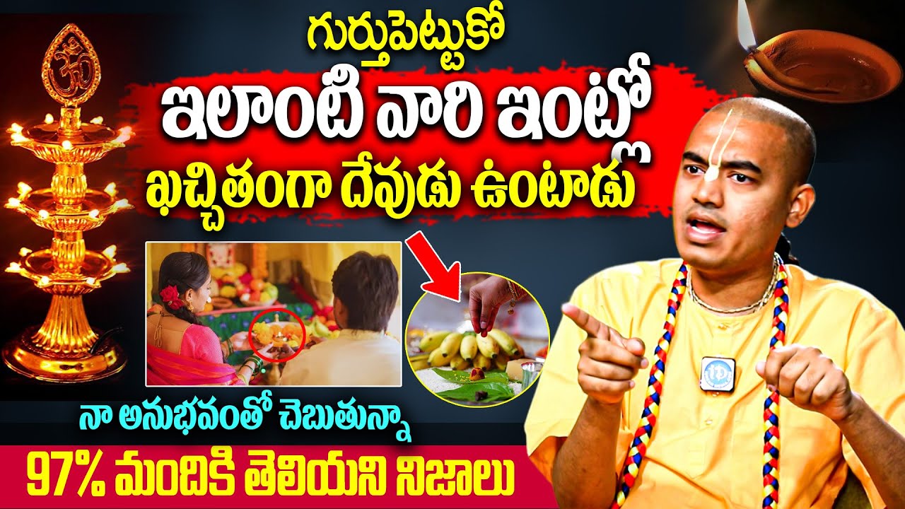 ఇలాంటి వారి ఇంట్లో ఖచ్చితంగా దేవుడు ఉంటాడు | Pranavananda Das Prabuji | Iskon Temple | iD Bhakthi