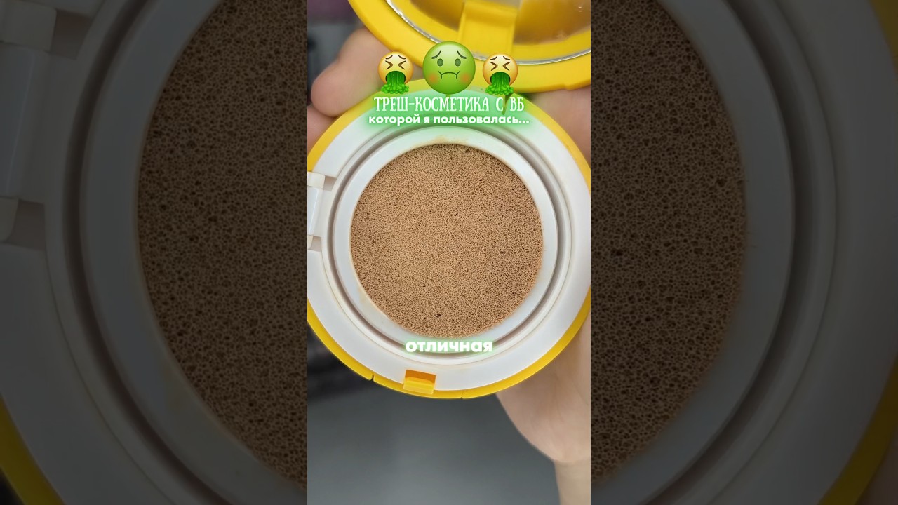 🤮ТРЕШ-КОСМЕТИКА С ВБ, КОТОРОЙ Я РАНЬШЕ ПОЛЬЗОВАЛАСЬ #красота #косметика