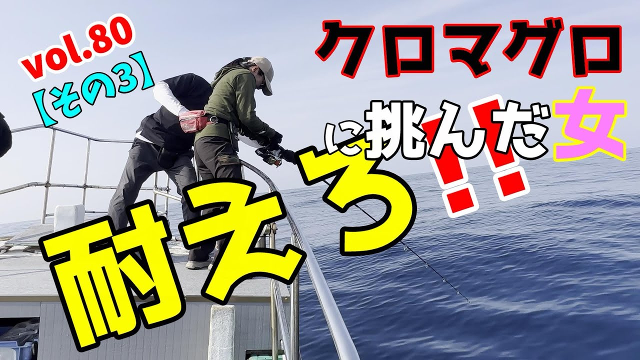 つれつりvol.80モンスターマグロを釣る！【その3】#クロマグロ#キャスティング