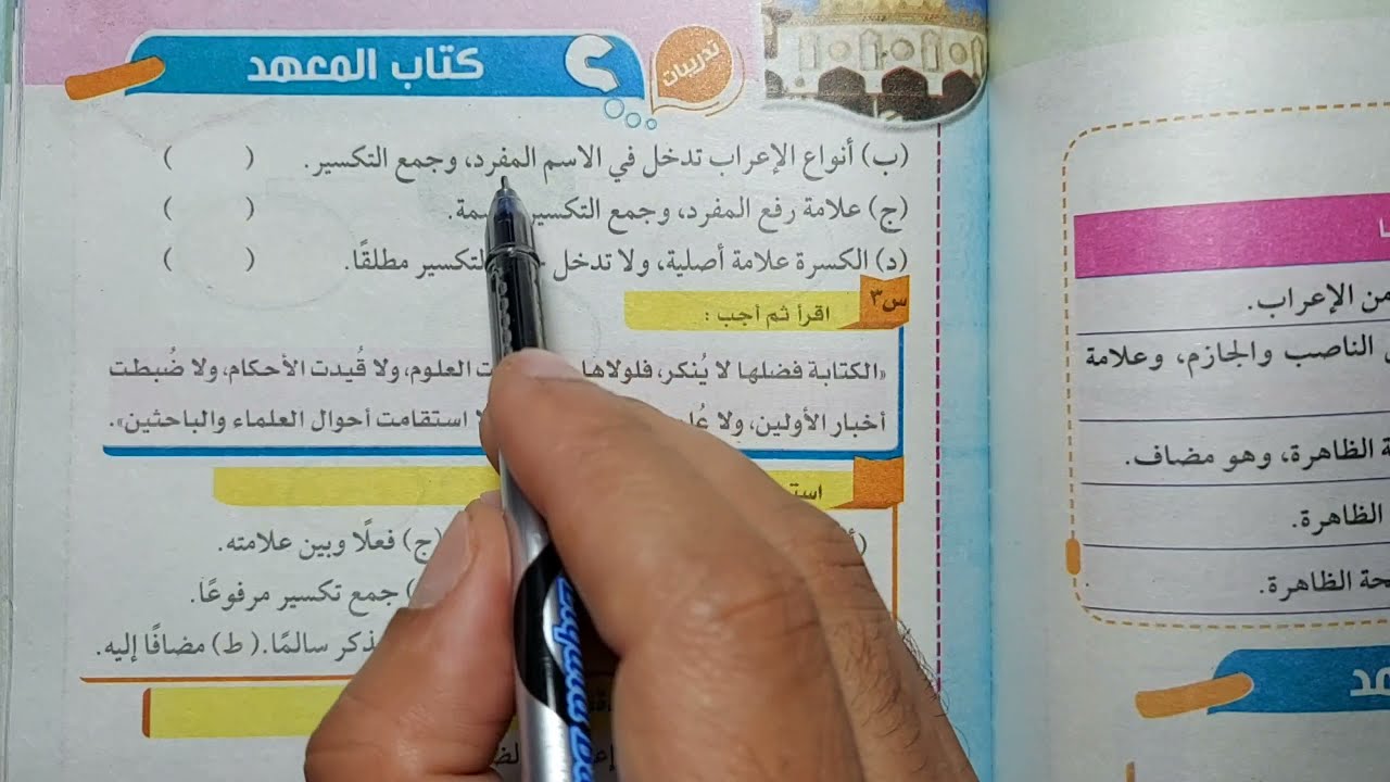 ٢٧ / تدريبات ( إعراب المفرد وجمع التكسير) من كتاب المعهد ٢٠٢٢، للصف الأول الإعدادي الأزهري.