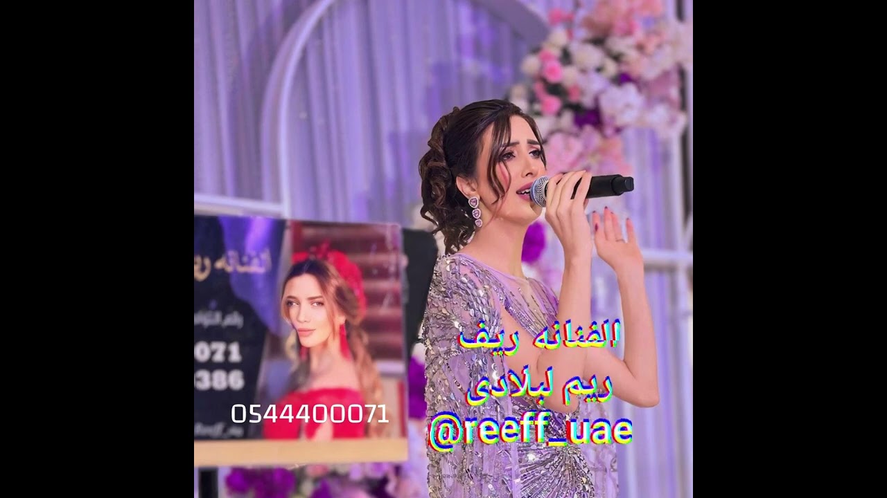 ريم لبلادي  ( الفنانه ريف  ) صب القهوه و زيد  حفلة عرس للإستفسار عن اعراس  واتساب  0544400071