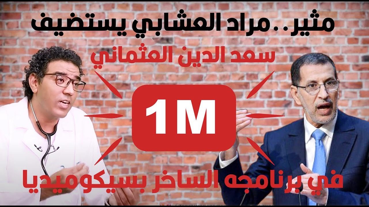 مثير..مراد العشابي يستضيف سعد الدين العثماني في برنامجه الساخر الجديد بسيكوميديا