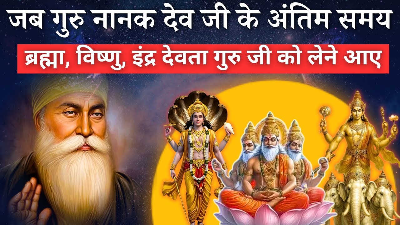 गुरु नानक देव जी के आखिरी पलों को सुनकर आप दंग रह जाएंगे। Guru Nanak Dev Ji Joti Jot Story