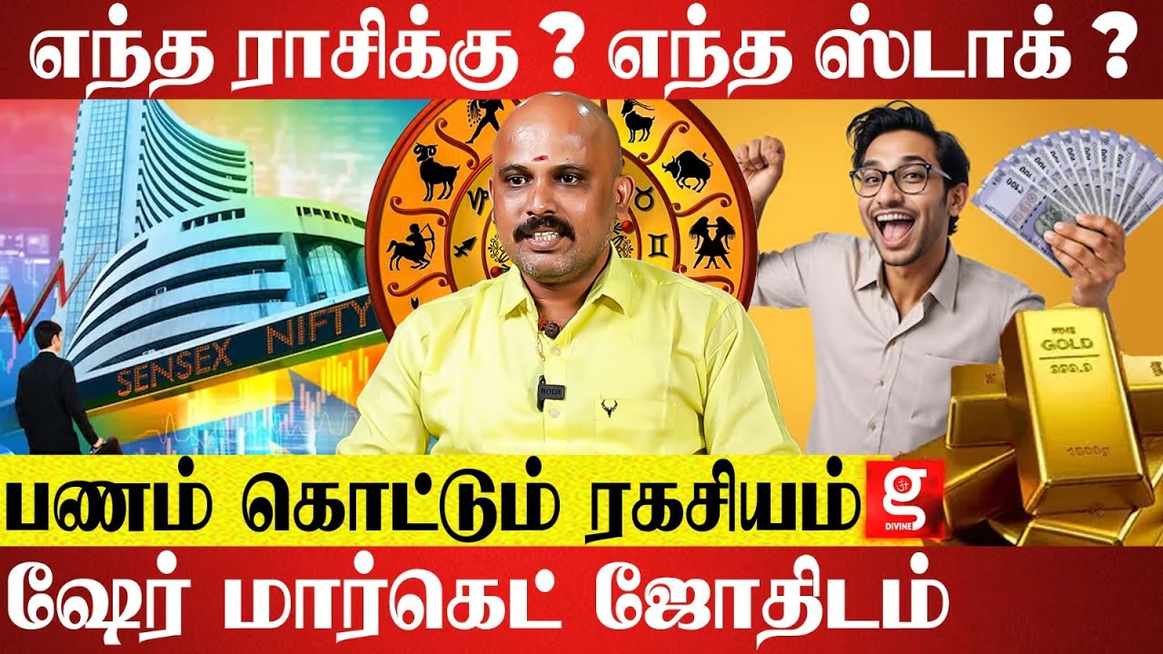 ஷேர் மார்க்கெட்டில் ஜெயிக்க வைக்கும் ஜாதக அமைப்புகள் என்ன ? | Saravanan Somasundaram | Share Market