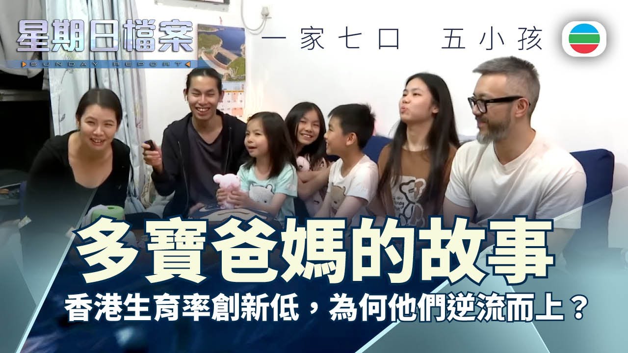 TVB 星期日檔案｜多寶爸媽：香港生育率創新低，為何他們逆流而上，擁抱大家庭？ ｜無綫新聞 TVB News