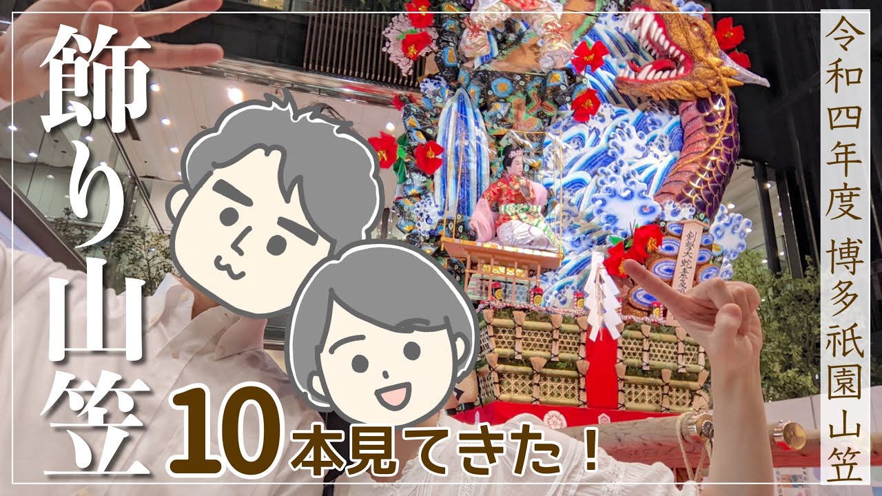 【博多祇園山笠2022①】飾り山笠巡りデート！心惹かれる山笠10選！！