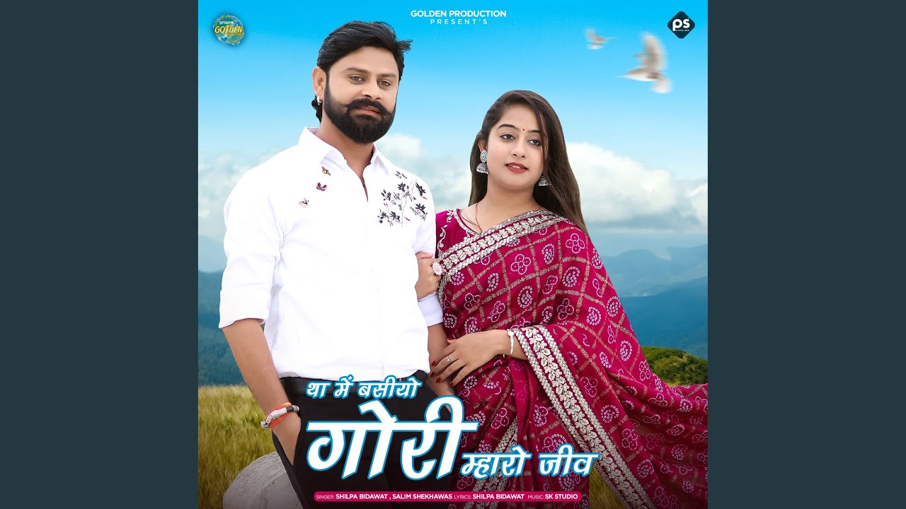 Tha Me Basiyo Gori Mharo Jiv