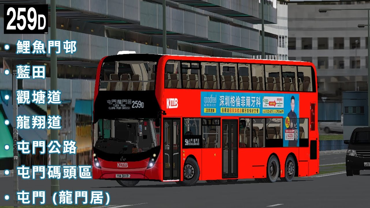 OMSI2 KMB 259D 鯉魚門邨 ➜ 屯門(龍門居) ●[附HOF檔]●